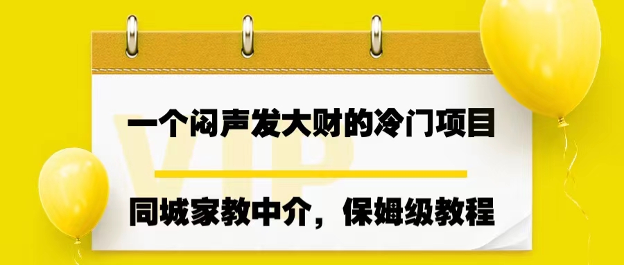 一个闷声发大财的冷门项目，同城家教中介，操作简单，一个月变现7000+-乐优网创