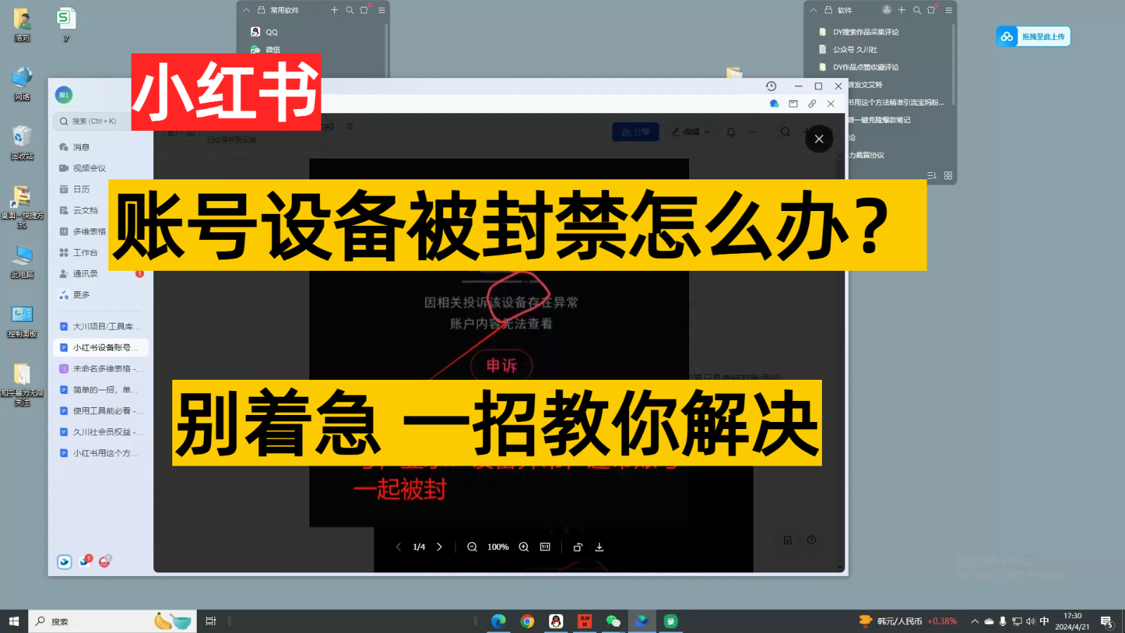 小红书账号设备封禁该如何解决，不用硬改 不用换设备保姆式教程-乐优网创