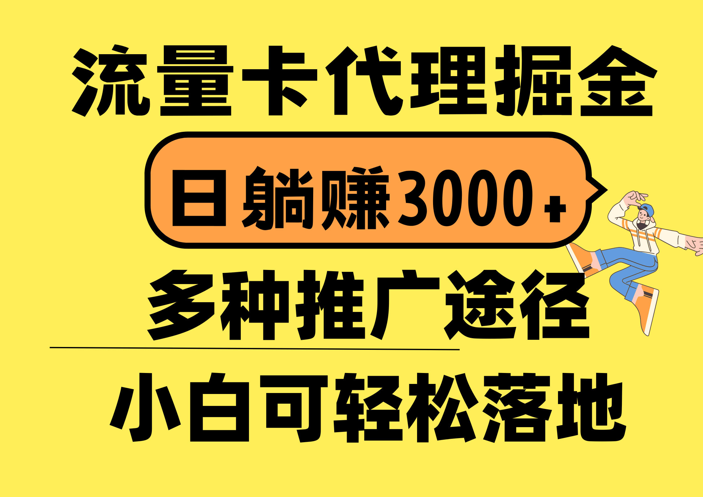 （10771期）流量卡代理掘金，日躺赚3000+，首码平台变现更暴力，多种推广途径，新…-乐优网创