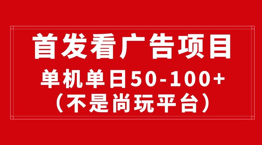 （10248期）最新看广告平台（不是尚玩），单机一天稳定收益50-100+-乐优网创