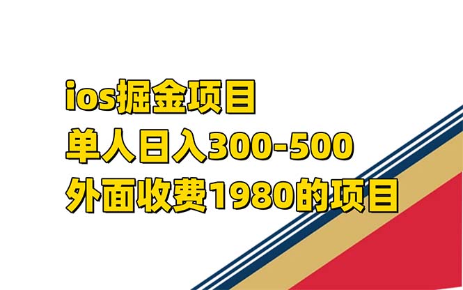 iso掘金小游戏单人 日入300-500外面收费1980的项目-乐优网创