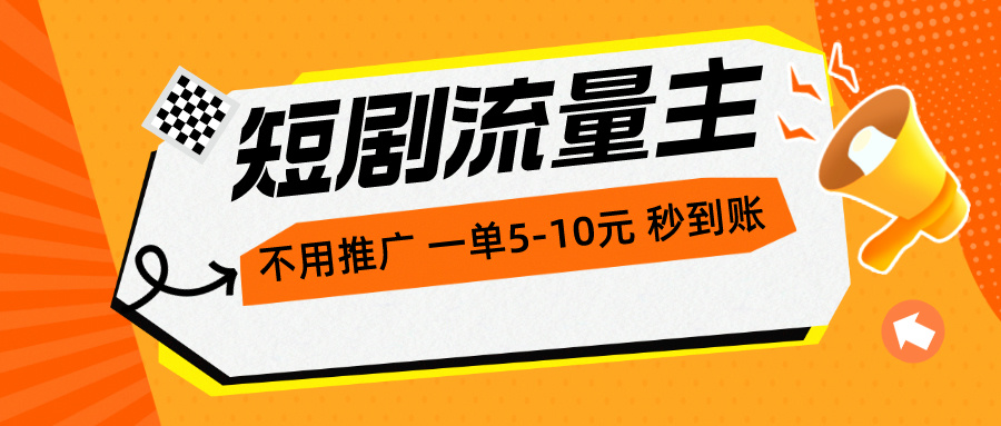 （10741期）短剧流量主，不用推广，一单1-5元，一个小时200+秒到账-乐优网创