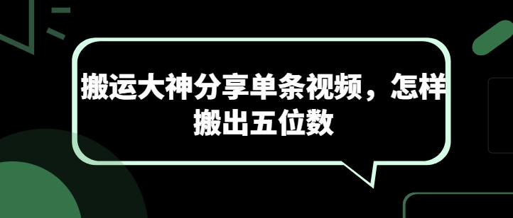 搬运大神分享单条视频，怎样搬出五位数-乐优网创