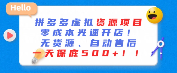 最新拼多多虚拟资源项目，零成本光速开店，无货源、自动回复，一天保底500+-乐优网创