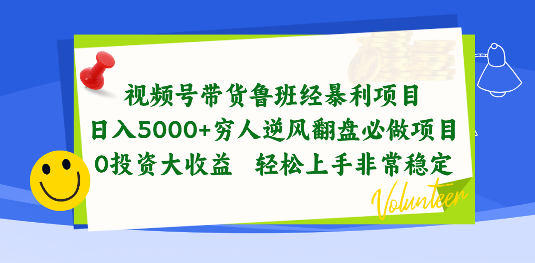 （10647期）视频号带货鲁班经暴利项目，日入5000+，穷人逆风翻盘必做项目，0投资…-乐优网创