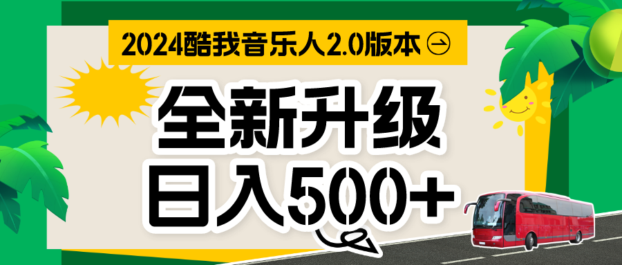 音乐人计划全自动挂机项目，含脚本实现全自动运行-乐优网创