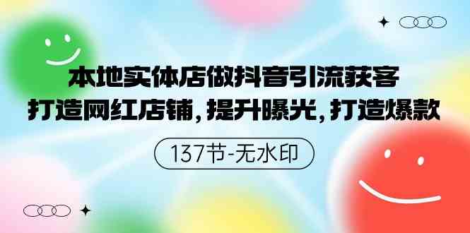 （9629期）本地实体店做抖音引流获客，打造网红店铺，提升曝光，打造爆款-137节无水印-乐优网创