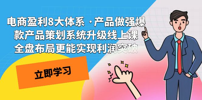 电商盈利8大体系 ·产品做强爆款产品策划系统升级线上课 全盘布局更能实-乐优网创