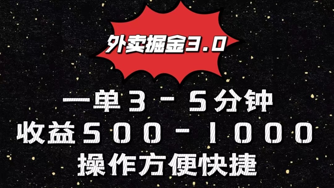 外卖掘金3.0玩法，一单500-1000元，小白也可轻松操作-乐优网创