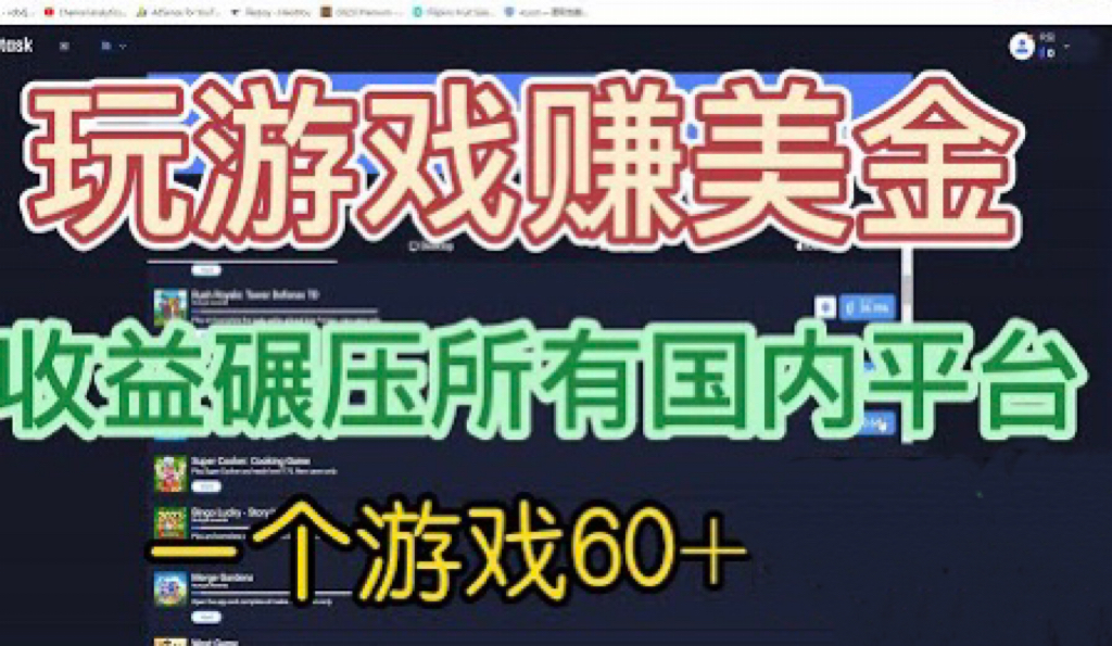 国外玩游戏赚美金平台，一个游戏60+，收益碾压国内所有平台💲-乐优网创