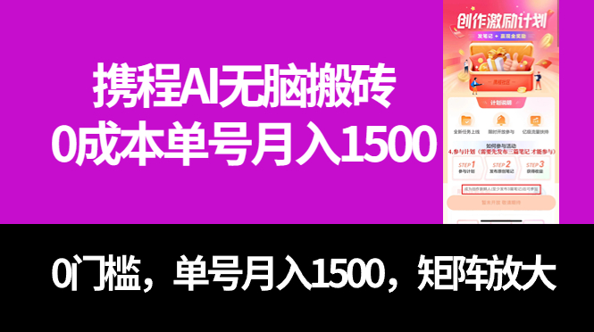 最新携程AI无脑搬砖，0成本，0门槛，单号月入1500，可矩阵操作-乐优网创