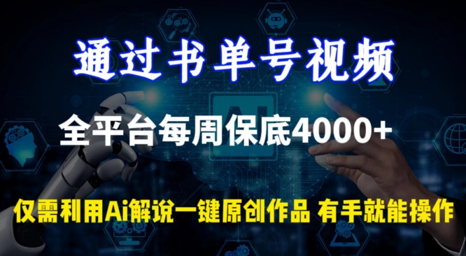 通过书单号视频，全平台每周保底4000+，利用AI解说一键原创作品-乐优网创