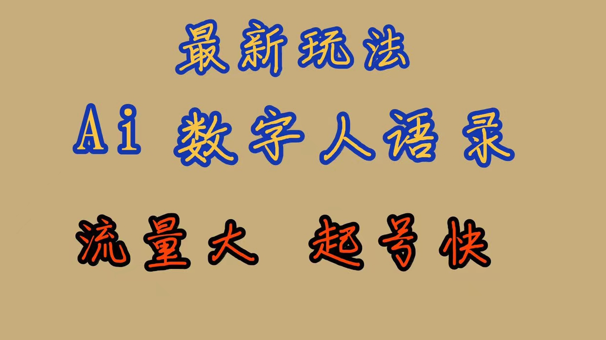 最新玩法AI数字人思维语录，流量巨大，快速起号，保姆式教学-乐优网创