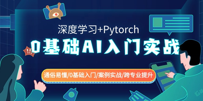 0基础 AI入门实战(深度学习+Pytorch) 通俗易懂/0基础入门/案例实战/跨专…-乐优网创