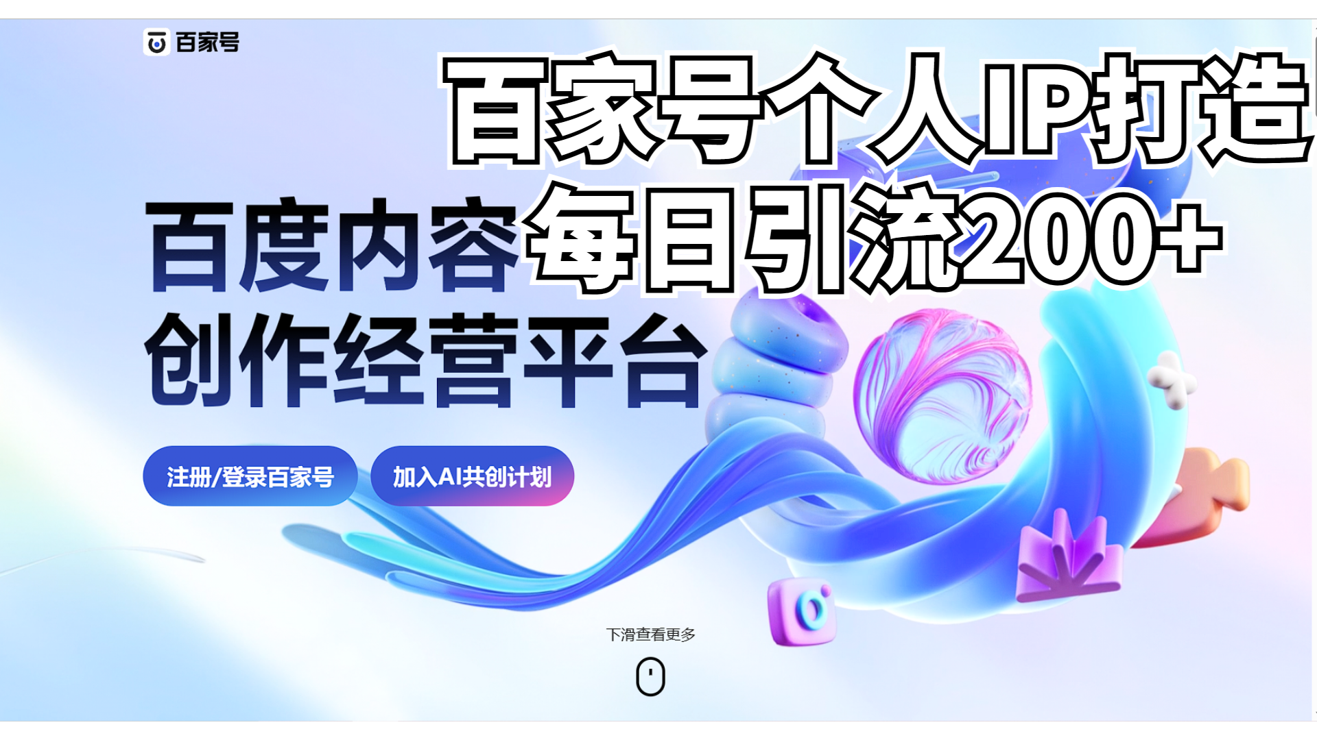 新式百家号AI引流，实测日引流200+，VX都频繁了-乐优网创