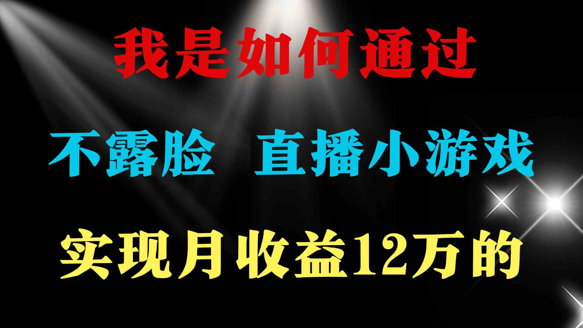 （9581期）2024年好项目分享 ，月收益15万+，不用露脸只说话直播找茬类小游戏，非…-乐优网创