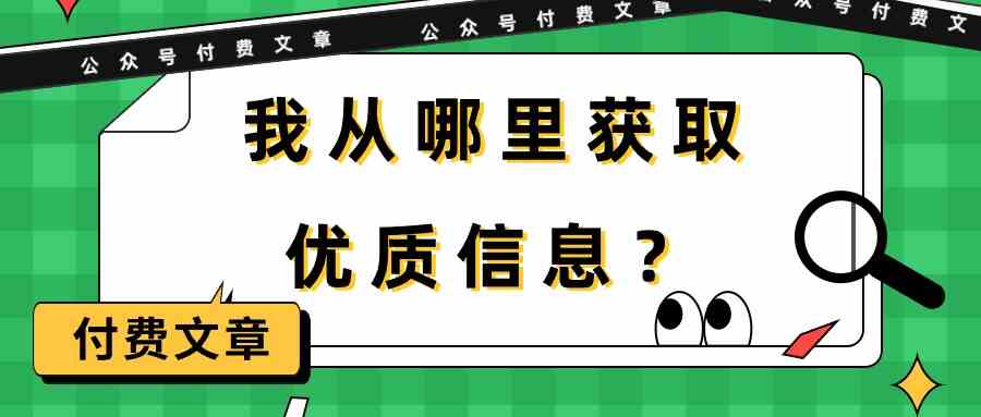 （9903期）某公众号付费文章《我从哪里获取优质信息？》-乐优网创