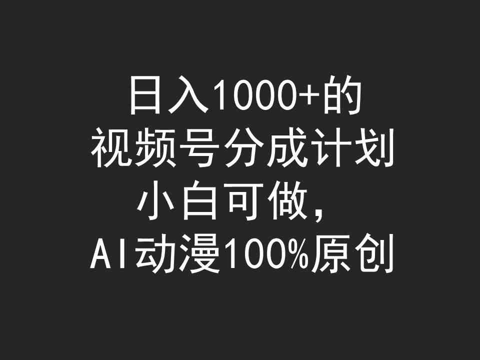 （9653期）日入1000+的视频号分成计划，小白可做，AI动漫100%原创-乐优网创