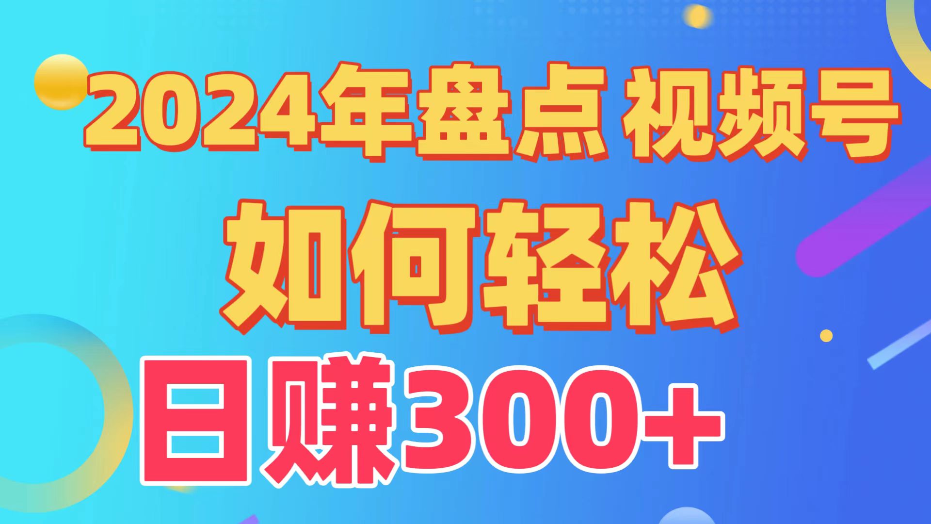 2024年盘点视频号中视频运营，盘点视频号创作分成计划，快速过原创日入300+-乐优网创