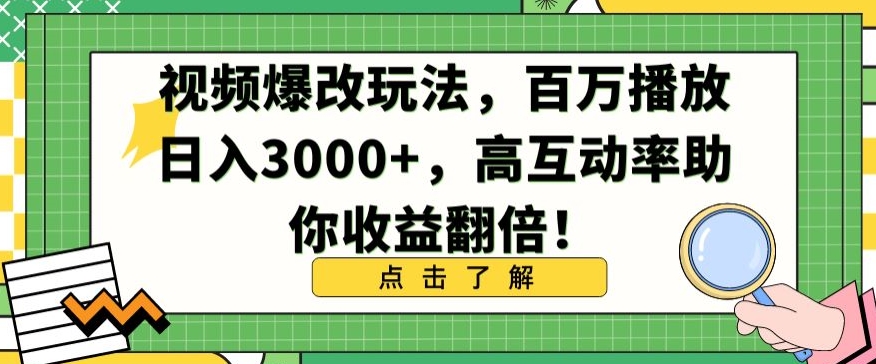 视频爆改玩法，百万播放日入3000+，高互动率助你收益翻倍-乐优网创