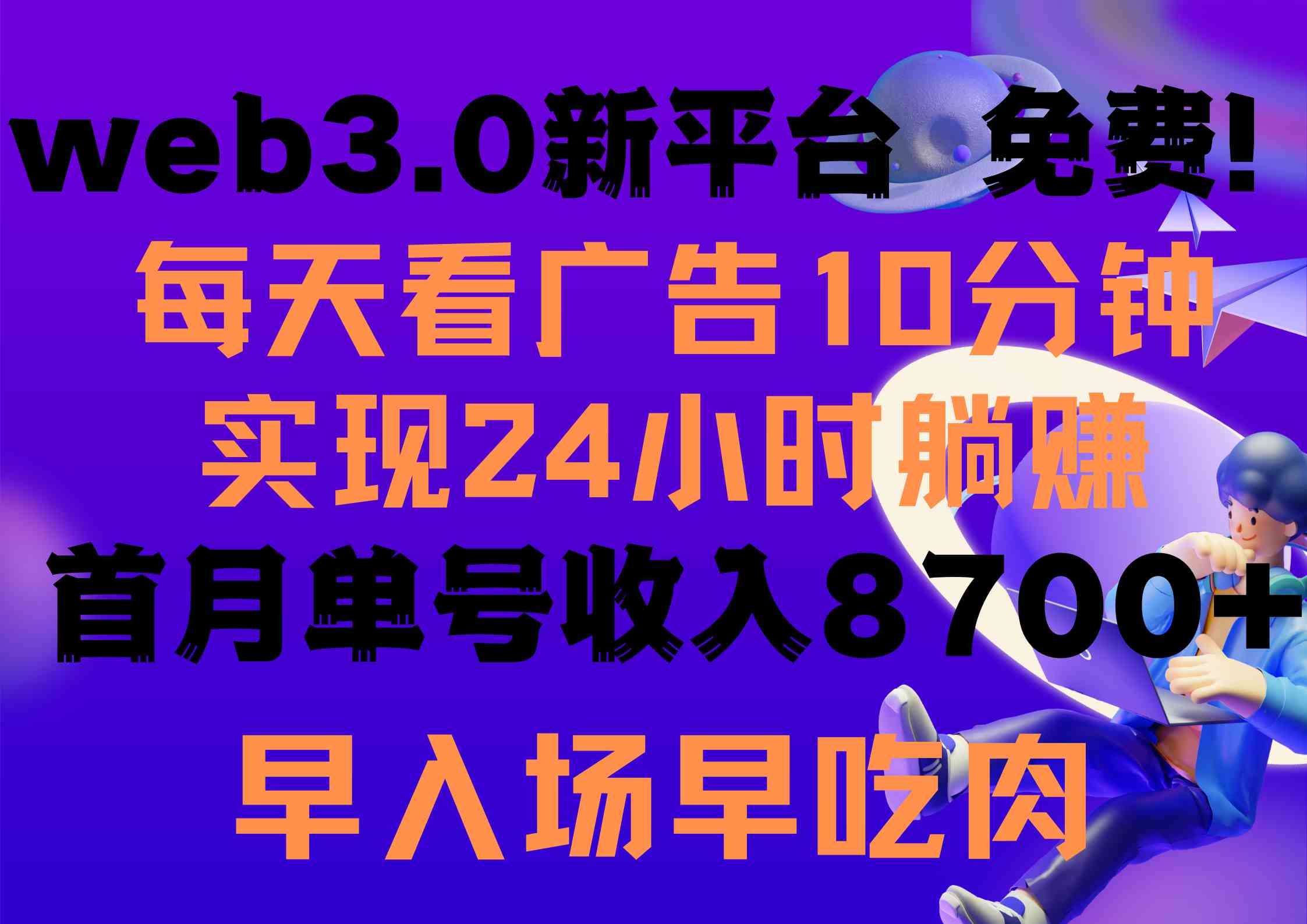 （9998期）每天看6个广告，24小时无限翻倍躺赚，web3.0新平台！！免费玩！！早布局…-乐优网创