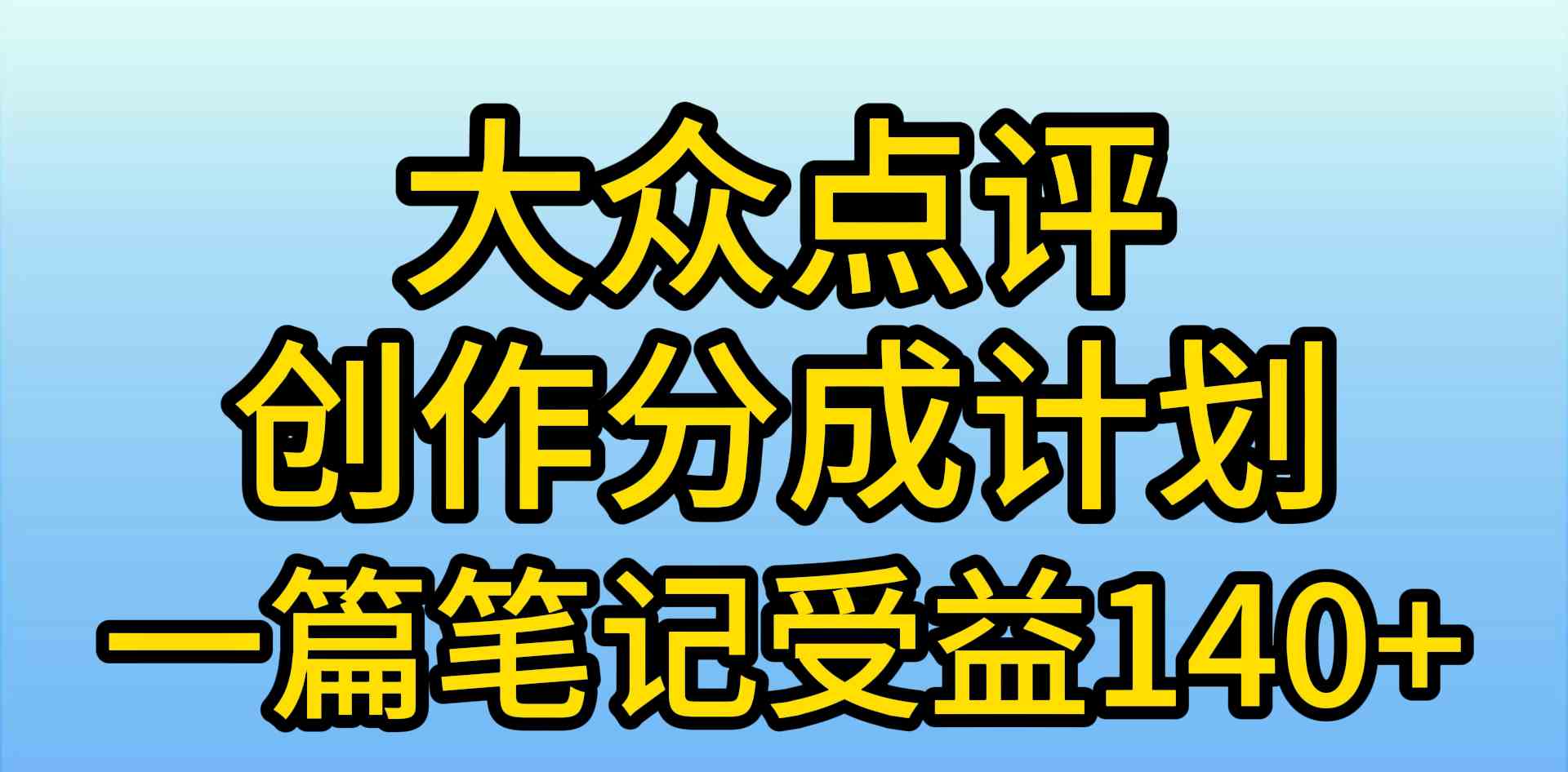 （9979期）大众点评创作分成，一篇笔记收益140+，新风口第一波，作品制作简单，小…-乐优网创