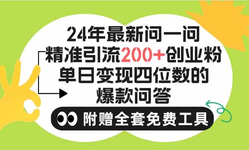 （9891期）2024微信问一问暴力引流操作，单个日引200+创业粉！不限制注册账号！0封…-乐优网创