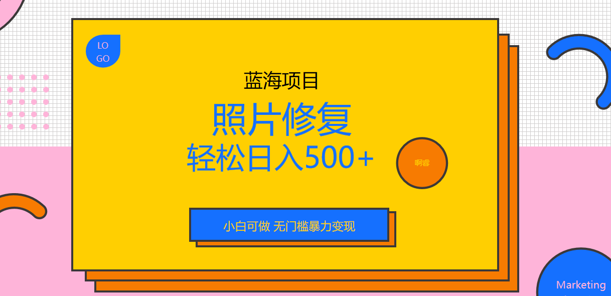 外面收费1288的蓝海照片修复暴力项目 无门槛小白可做 轻松日入500+-乐优网创