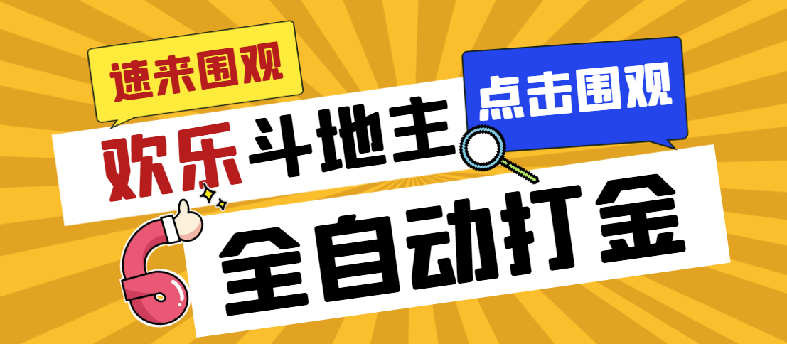 外面收费1280的最新欢乐斗地主全自动挂机打金项目，号称一天300+-乐优网创