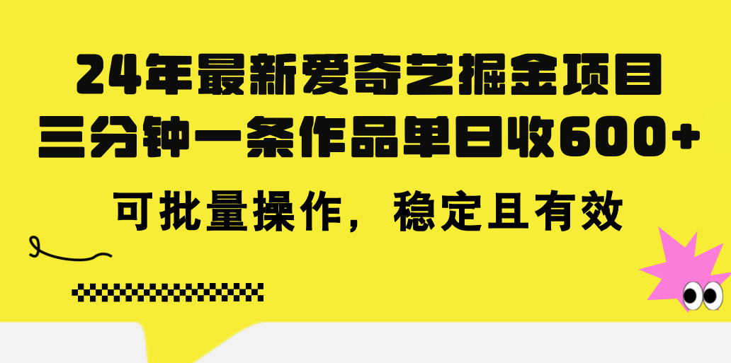 24年 最新爱奇艺掘金项目，三分钟一条作品单日收600+，可批量操作，稳定有效-乐优网创