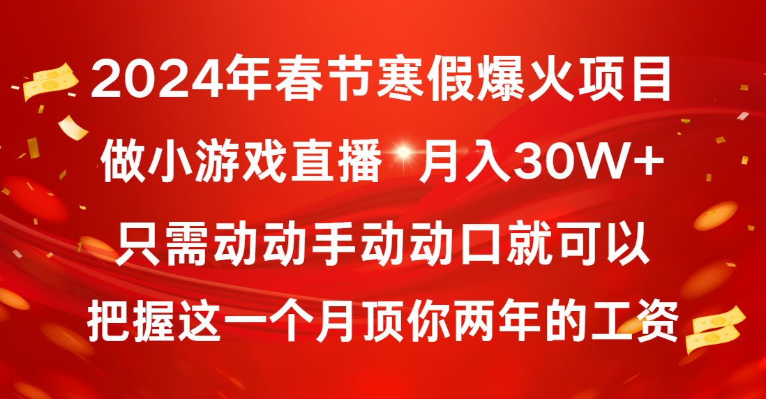 2024年春节寒假爆火项目，普通小白如何通过小游戏直播做到月入30W+-乐优网创