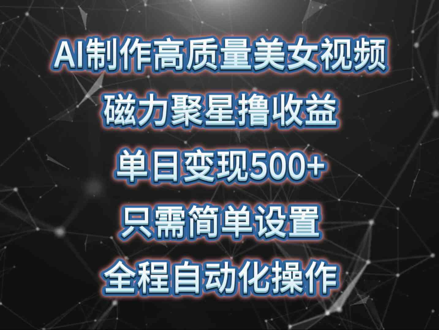 （10023期）AI制作高质量美女视频，磁力聚星撸收益，单日变现500+，只需简单设置，…-乐优网创