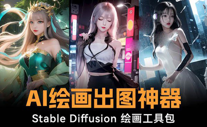 火爆全网Ai绘画神器 Stable Diffusion AI绘画软件包+120G模型+教程-乐优网创