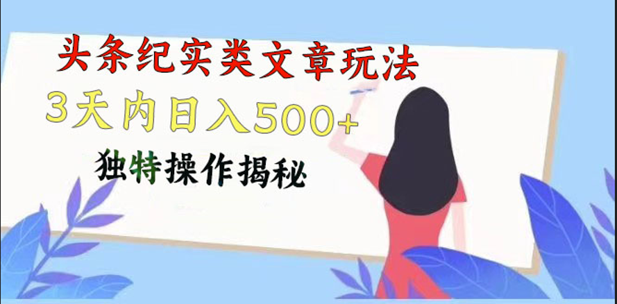 头条纪实类文章玩法，轻松起号3天内日入500+，独特操作揭秘-乐优网创