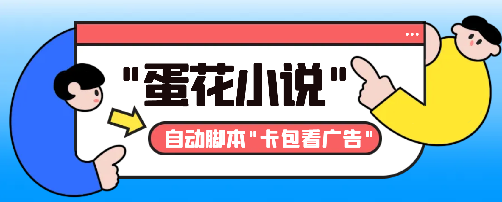 最新斗音旗下蛋花小说广告掘金挂机项目，卡包看广告，单机一天20-30+-乐优网创