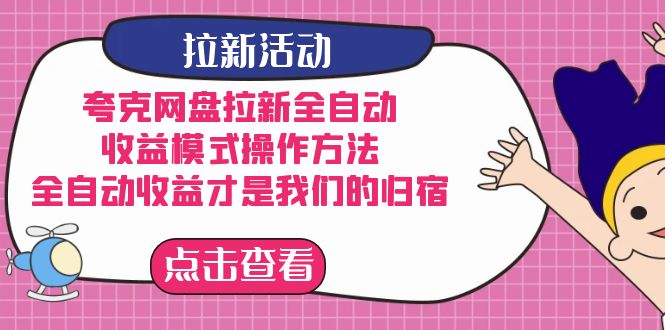 夸克网盘拉新全自动，收益模式操作方法，全自动收益才是我们的归宿-乐优网创