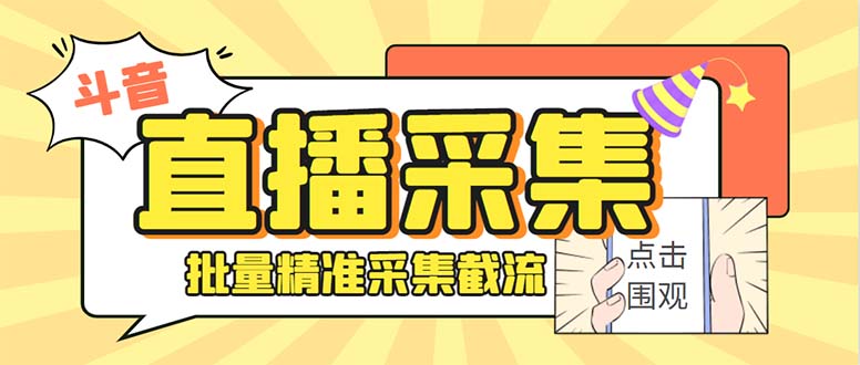 斗音直播间采集获客引流助手，可精准筛 选性别地区评论内容【釆集脚本+…-乐优网创