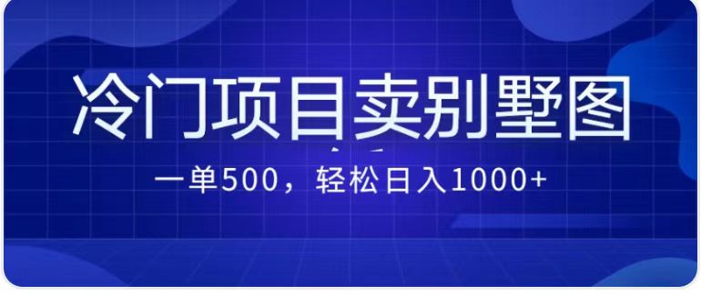 卖农村别墅方案的冷门项目最新2.0玩法 一单500+日入1000+（教程+图纸资源）-乐优网创