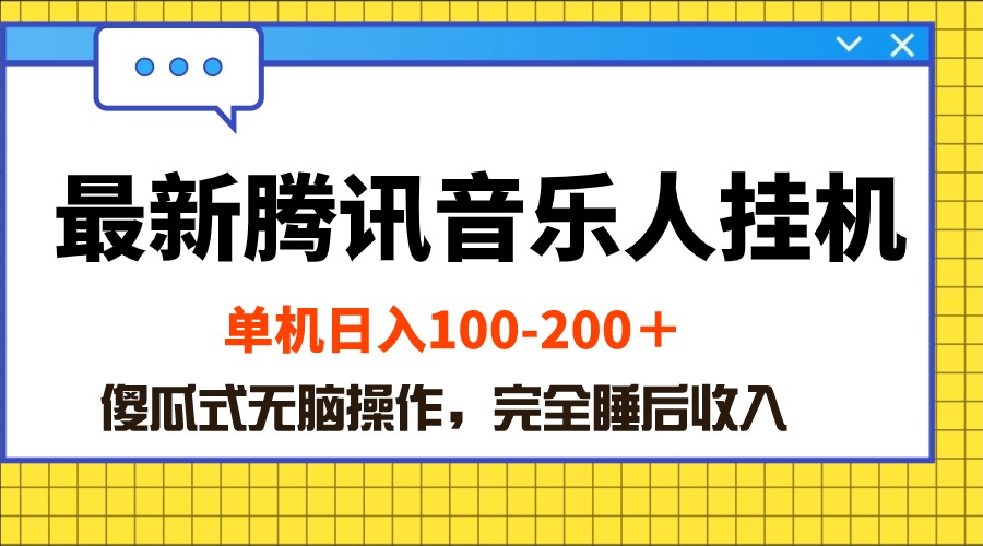 （10664期）最新腾讯音乐人挂机项目，单机日入100-200 ，傻瓜式无脑操作-乐优网创