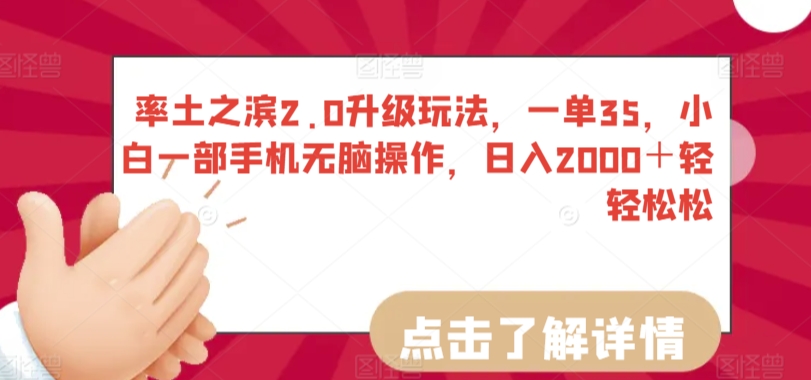 率土之滨2.0升级玩法，一单35，小白一部手机无脑操作，日入2000＋轻轻松松-乐优网创