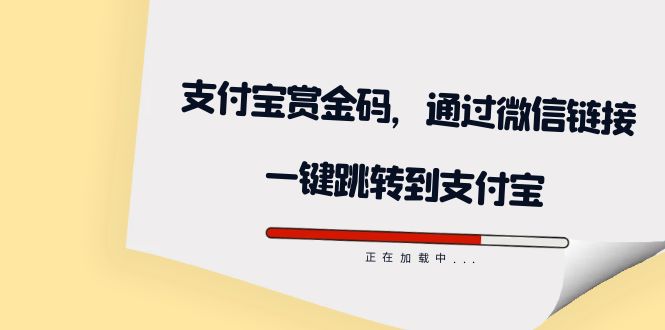 全网首发：支付宝赏金码，通过微信链接一键跳转到支付宝-乐优网创