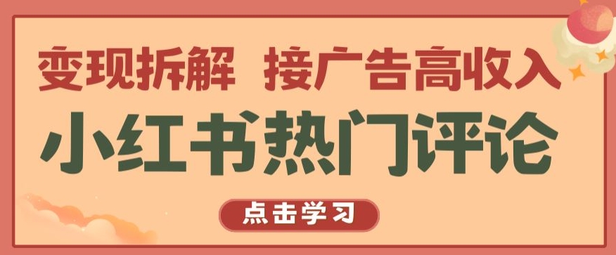 小红书热门评论，变现拆解，接广告高收入【揭秘 】-乐优网创