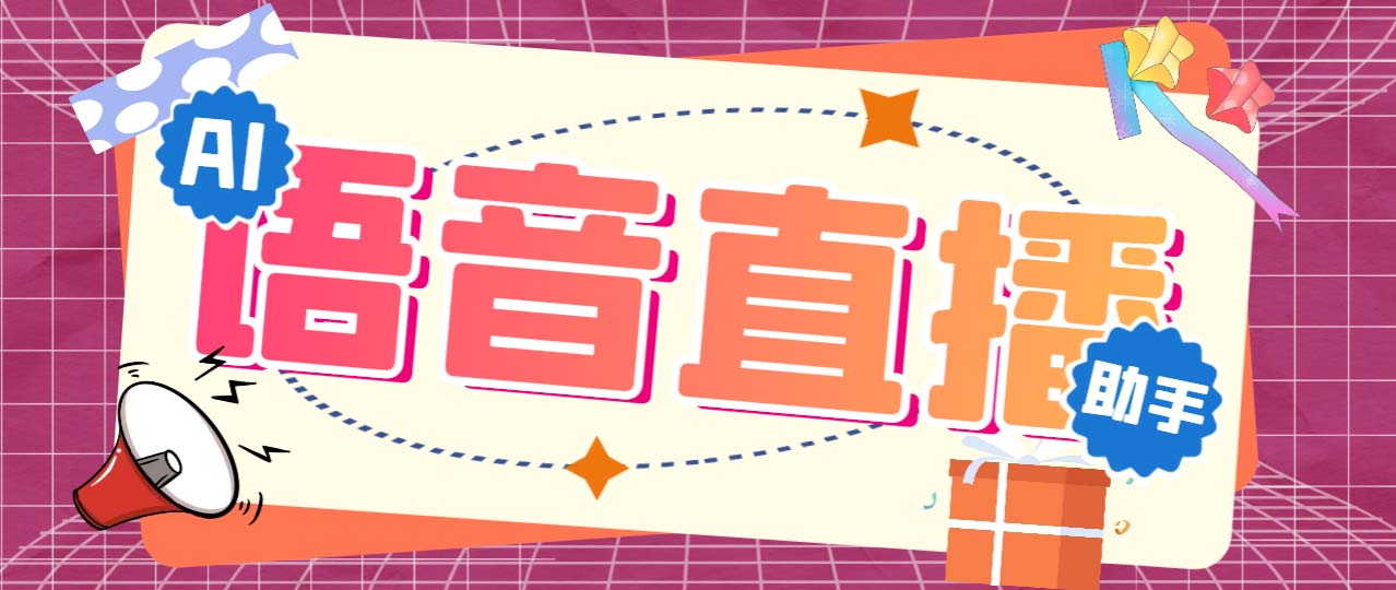 听云AI直播助手AI语音播报自动欢迎礼物答谢播报弹幕信息【直播助手+教程】-乐优网创