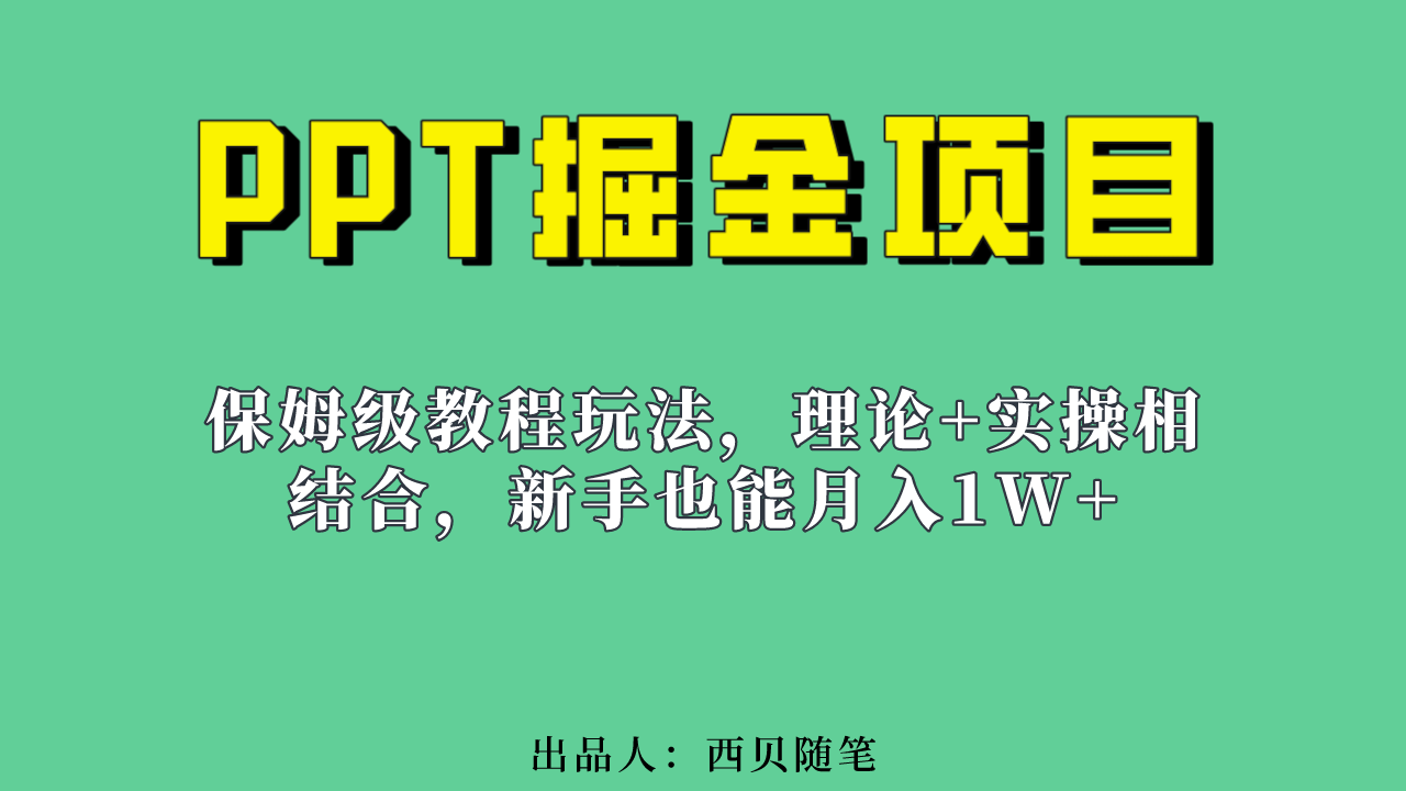 新手也能月入1w的PPT掘金项目玩法（实操保姆级教程教程+百G素材）-乐优网创