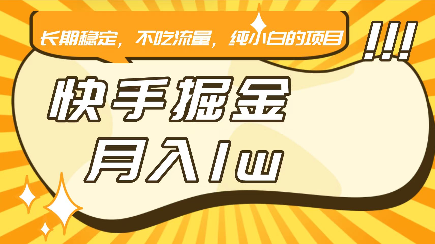 快手倔金，长期稳定，不吃流量，稳定月入1w，小白也能做的项目-乐优网创