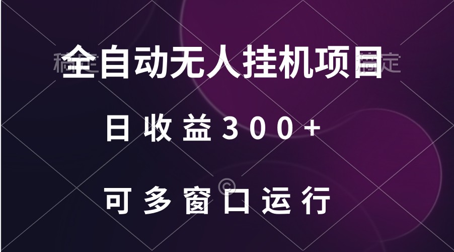 全自动无人挂机项目、日收益300+、可批量多窗口放大-乐优网创