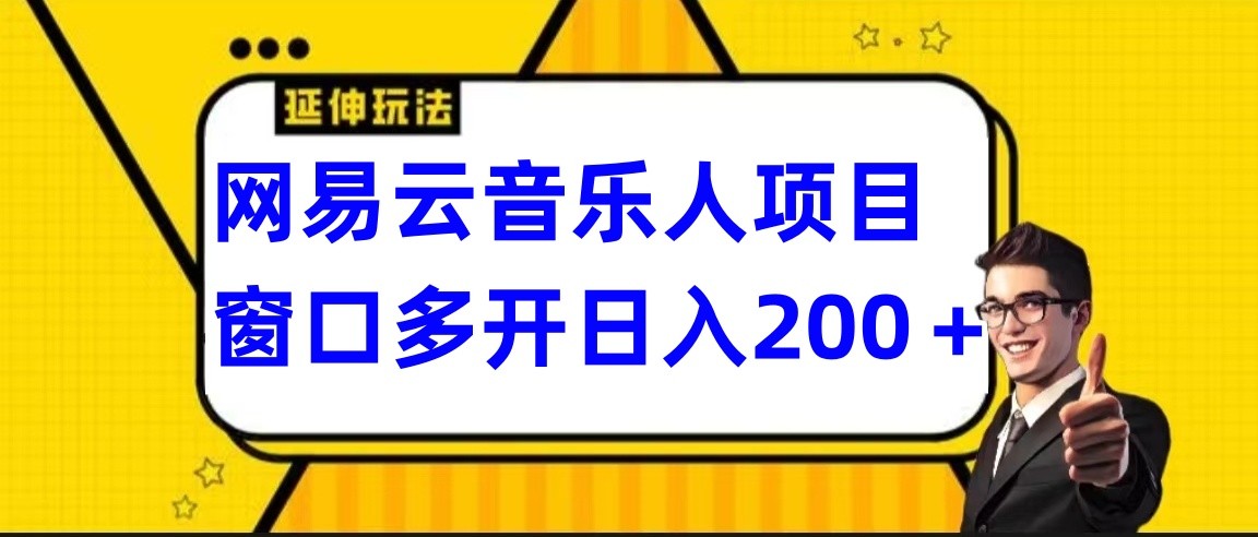 网易云挂机项目延伸玩法，电脑操作长期稳定，小白易上手-乐优网创