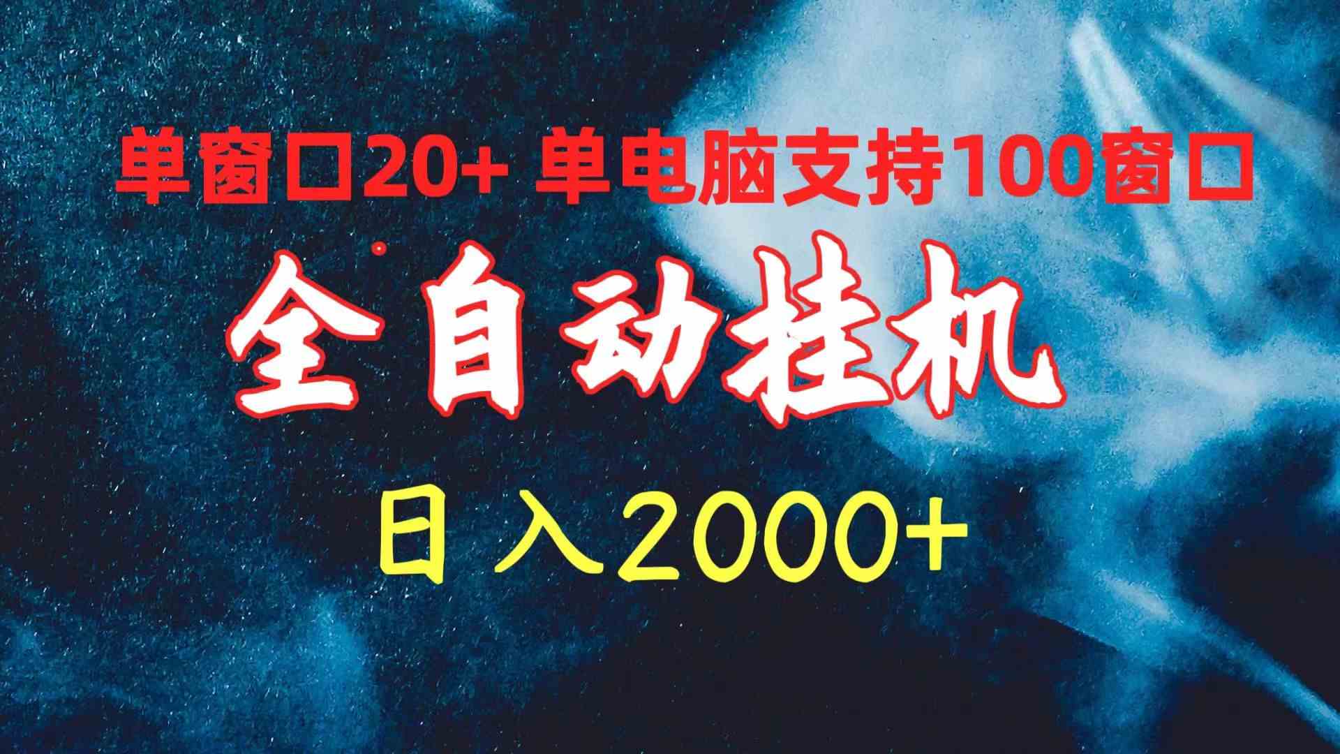 （10054期）全自动挂机 单窗口日收益20+ 单电脑支持100窗口 日入2000+-乐优网创