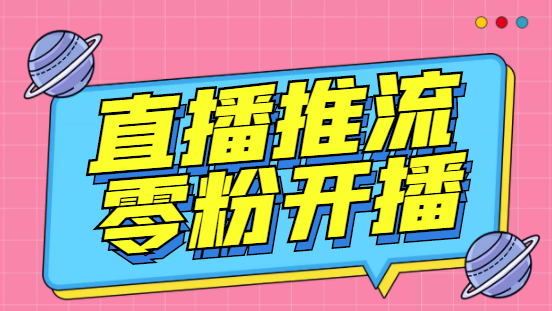 外面收费888的魔豆推流助手—让你实现各大平台0粉开播【永久脚本+详细教程-乐优网创