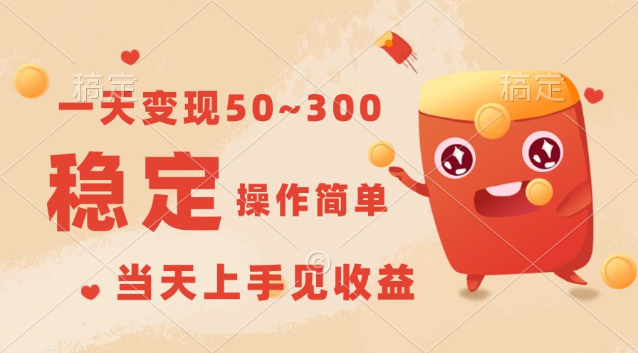 一天变现50~300，收益稳定，操作简单，当天上手见收益！-乐优网创